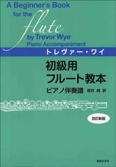 トレバー・ワイ初級用フルート教本ピアノ伴奏譜