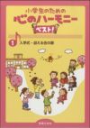 小学生のための心のハーモニーベスト！1入学式・迎える会の歌音楽之友社