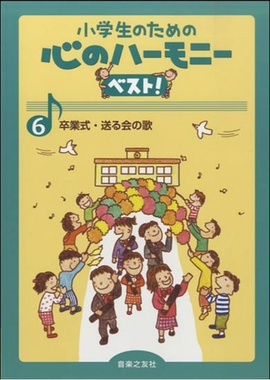 小学生のための心のハーモニーベスト6卒業式・送る会の音楽之友社