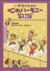 小学生のための心のハーモニーベスト！5行事の歌音楽之友社