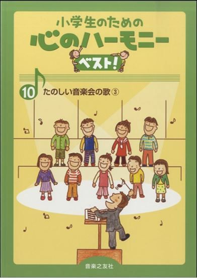 小学生のための心のハーモニーベスト10たのしい音楽会の歌3音楽之友社