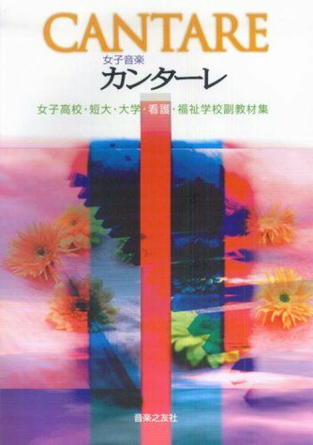 女子音楽カンターレ女子高校・短大・大学・看護・福祉学校副教材集音楽之友社