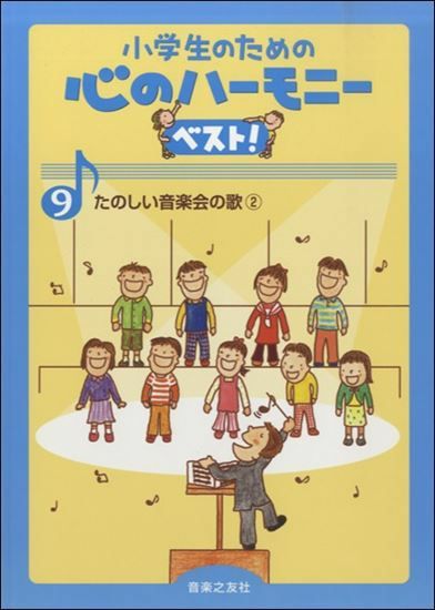 小学生のための心のハーモニーベスト9たのしい音楽会の歌2音楽之友社