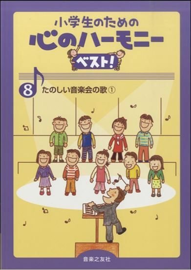 小学生のための心のハーモニーベスト8たのしい音楽会の歌音楽之友社