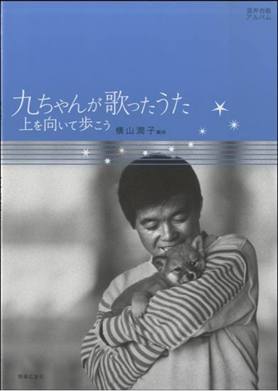 九ちゃんが歌ったうた上を向いて歩こう混声合唱アルバム音楽之友社