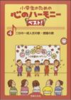 小学生のための心のハーモニーベスト！4二分の一成人式の歌・感謝の歌音楽之友社