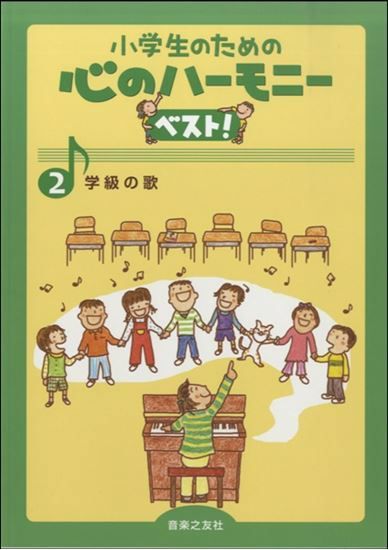 小学生のための心のハーモニーベスト！2学級の歌音楽之友社