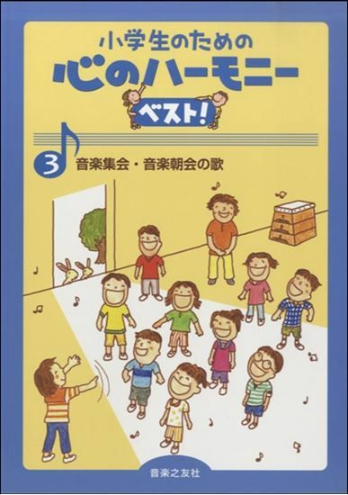 小学生のための心のハーモニーベスト！2学級の歌音楽之友社