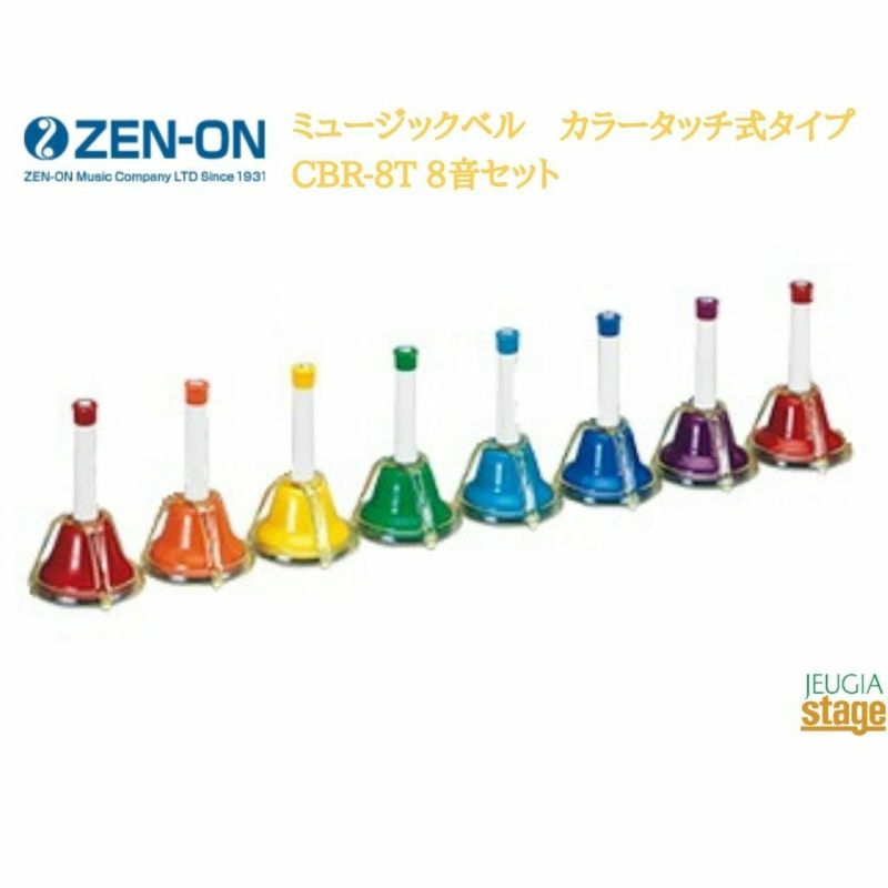 ゼンオン全音ZENONミュージックベルカラータッチ式タイプ8音セットCBR-8T