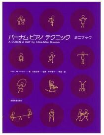 ZEN-ONバーナム：ピアノテクニックミニブック＜全音ピアノ教本教室向け＞【商品番号10011560】0824楽天カード分割