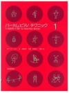 ZEN-ONバーナムピアノテクニック1＜全音ピアノ教本教室向け＞
