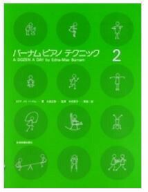 【メール便で送料無料】ZEN-ONバーナムピアノテクニック2＜全音ピアノ教本教室向け＞【商品番号10011564】0824楽天カード分割