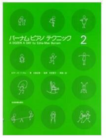 【メール便で送料無料】ZEN-ONバーナムピアノテクニック2＜全音ピアノ教本教室向け＞【商品番号10011564】0824楽天カード分割