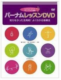 ZEN-ONバーナムレッスンDVDミニブック対応知らなかった活用術！よくわかる指導法＜全音ピアノ教本教室向け＞【商品番号10011568】0824楽天カード分割