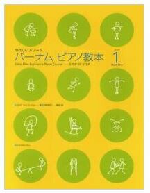 【メール便で送料無料】ZEN-ONバーナムピアノ教本ブック1やさしいメソード＜全音ピアノ教本教室向け＞【商品番号10011570】0824楽天カード分割