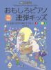 【ピアノ連弾】おもしろピアノ連弾キッズ～15夜うさぎのおもちつきKIDS全音楽譜出版社