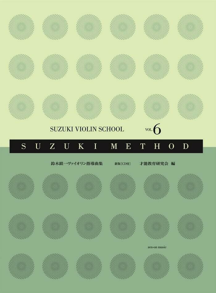 スズキ・メソード鈴木鎮一ヴァイオリン指導曲集6[新版]（CD付）