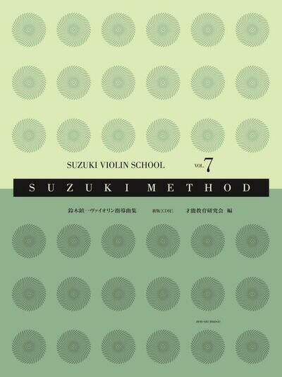 スズキ・メソード鈴木鎮一ヴァイオリン指導曲集7[新版]（CD付）