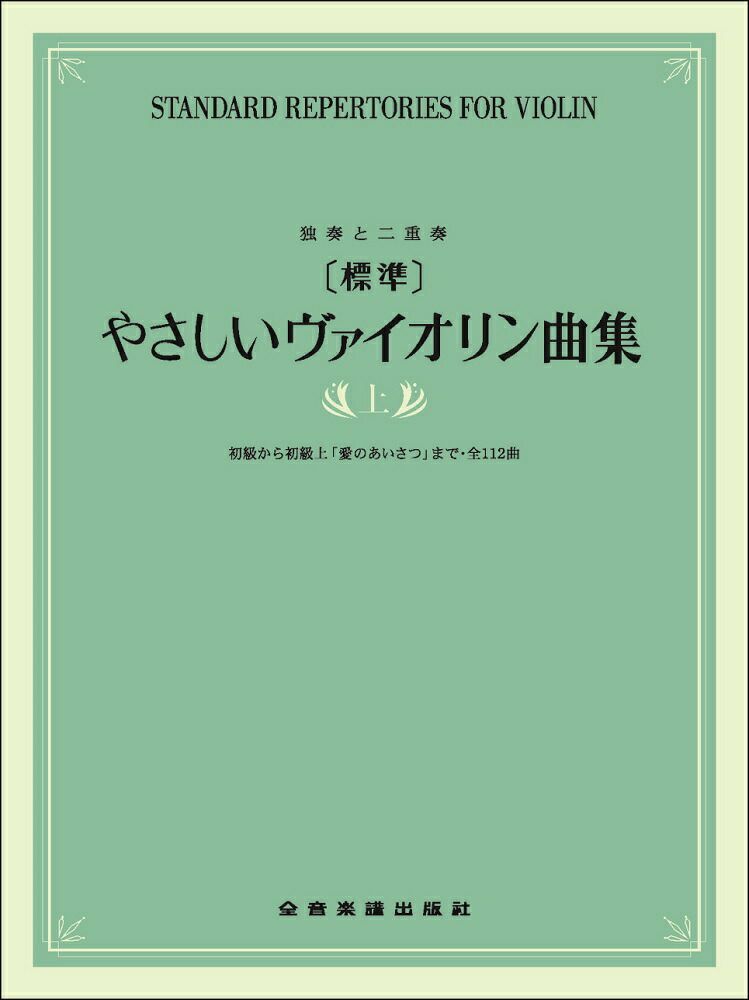 独奏と二重奏標準やさしいヴァイオリン曲集 上巻 JEUGIA