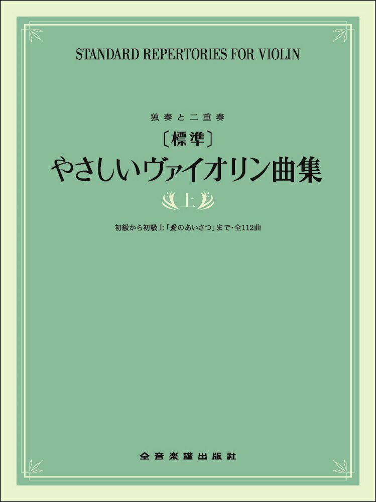 独奏と二重奏[標準]やさしいヴァイオリン曲集上巻