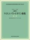 独奏と二重奏[標準]やさしいヴァイオリン曲集上巻