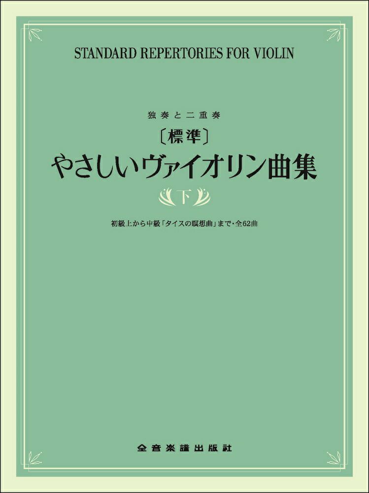 独奏と二重奏[標準]やさしいヴァイオリン曲集下巻