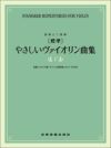 独奏と二重奏[標準]やさしいヴァイオリン曲集下巻