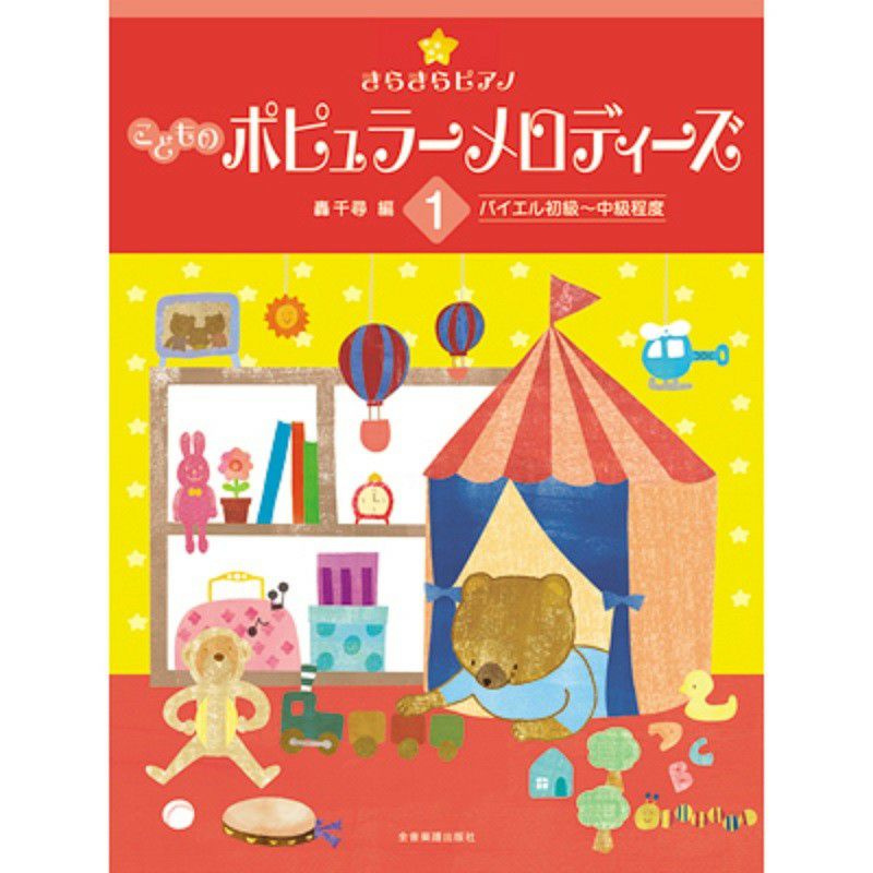 きらきらピアノ こどものポピュラーメロディーズ1 バイエル初級～中級