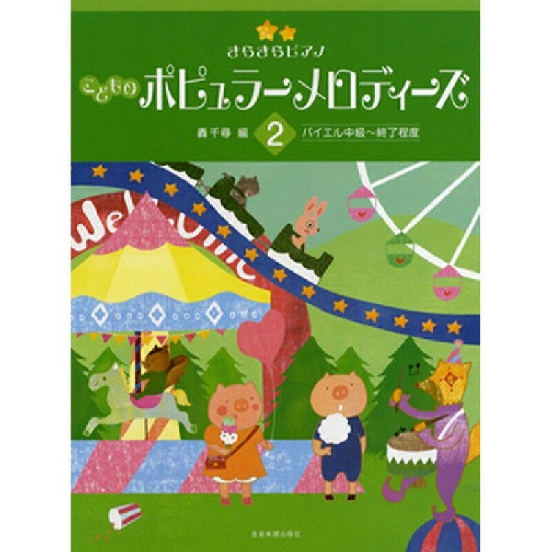 きらきらピアノこどものポピュラーメロディーズ2バイエル中級～終了程度【全音楽譜出版社】