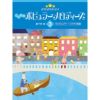 きらきらピアノこどものポピュラーメロディーズ3ブルクミュラー～ソナチネ程度【全音楽譜出版社】