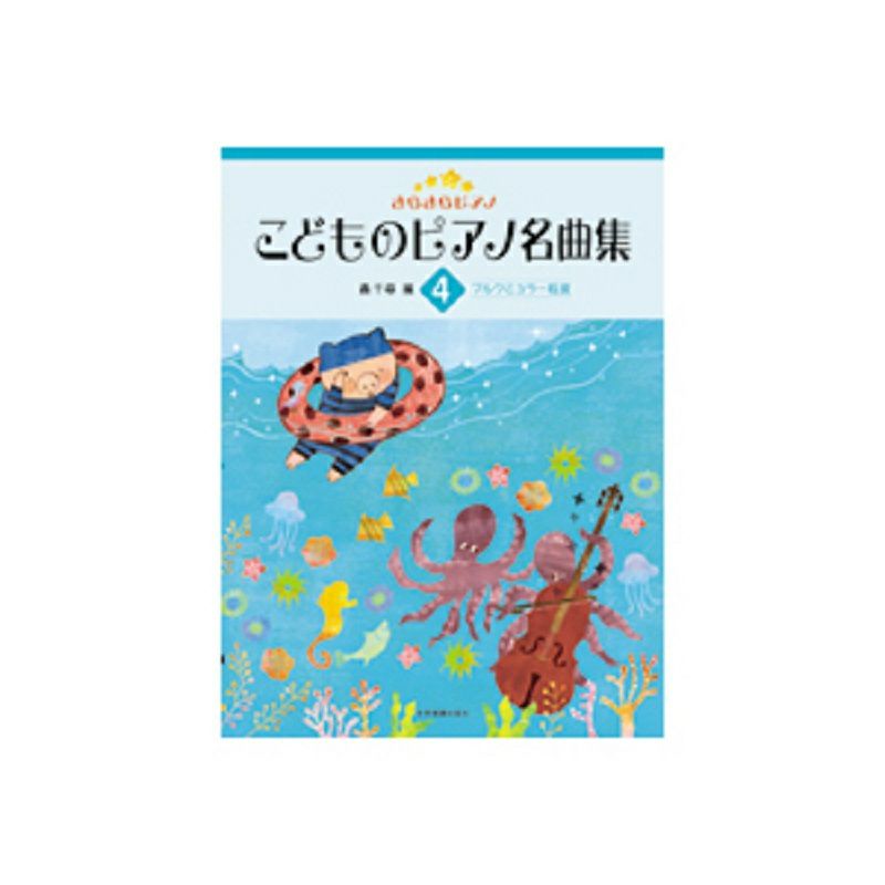 きらきらピアノこどものピアノ名曲集4ブルクミュラー程度【全音楽譜出版社】