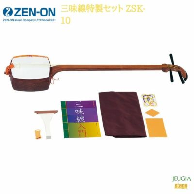 全音 三味線特製セット ZSK-10ゼンオン ZENON※こちらの商品はお