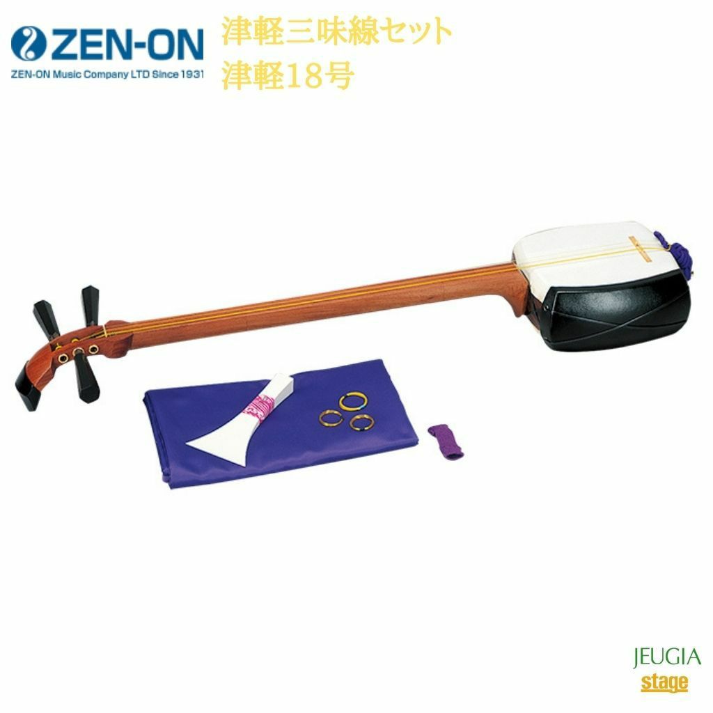 全音 津軽三味線セット 津軽18号ゼンオン ZENON※こちらの商品はお 