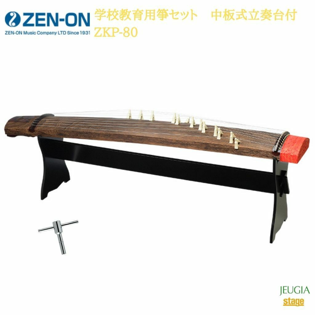 全音 学校教育用箏セット 中板式立奏台付 ZKP-80ゼンオン ZENON 琴 