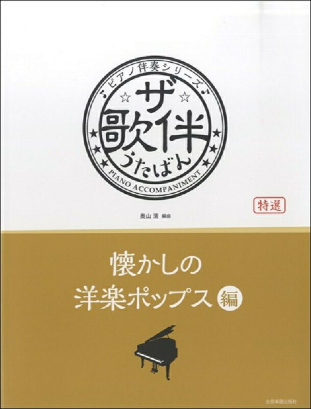 ピアノ伴奏シリーズザ・歌伴懐かしの洋楽ポップス編[全音楽譜出版]