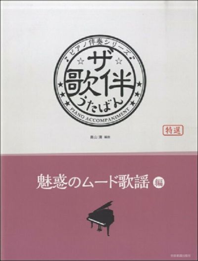 【ピアノ伴奏シリーズ】ザ・歌伴 魅惑のムード歌謡編[昭和32～54年