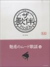 ピアノ伴奏シリーズザ・歌伴魅惑のムード歌謡編[全音楽譜出版]