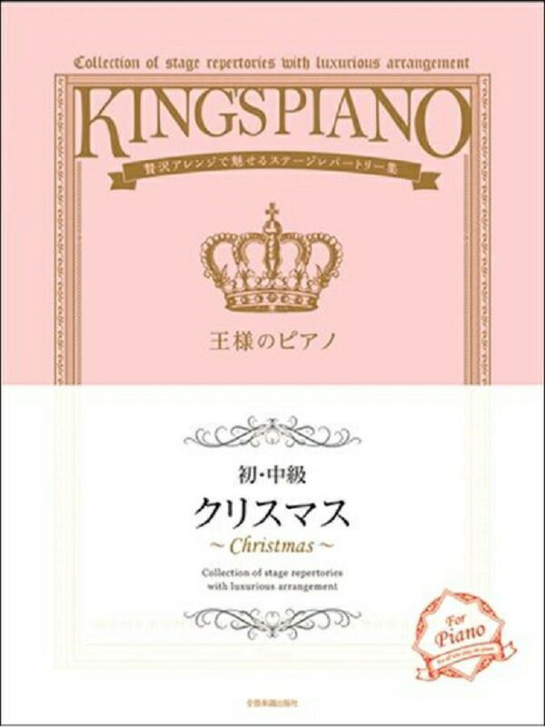 王様のピアノ【初・中級】クリスマス