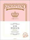 王様のピアノ【初・中級】クリスマス
