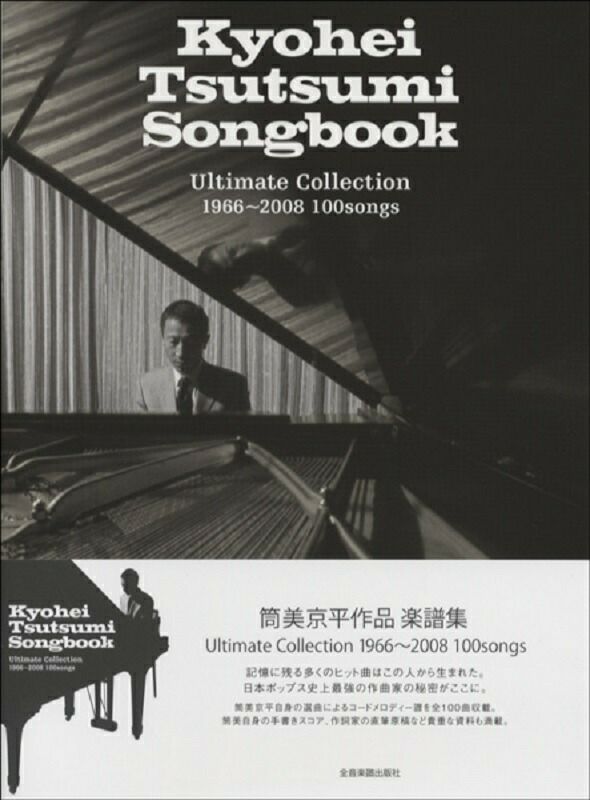 筒美京平作品楽譜集＜全音楽譜出版社＞