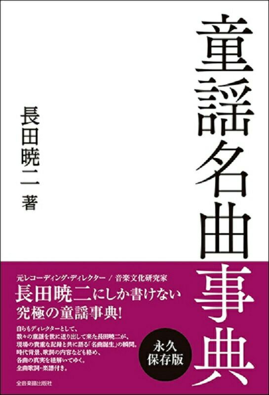 童謡名曲事典長田暁二著［全音楽譜出版社］