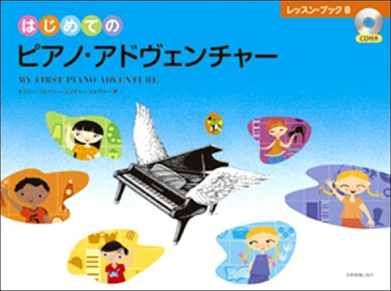 はじめてのピアノ・アドヴェンチャーレッスン・ブックB（ＣＤ付き）【全音楽譜出版社】