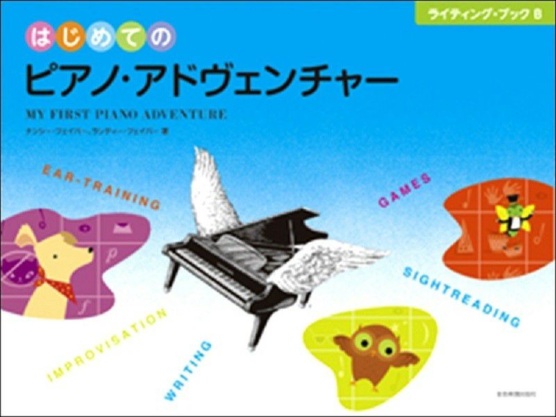 はじめてのピアノ・アドヴェンチャーライティング・ブックB【全音楽譜出版社】