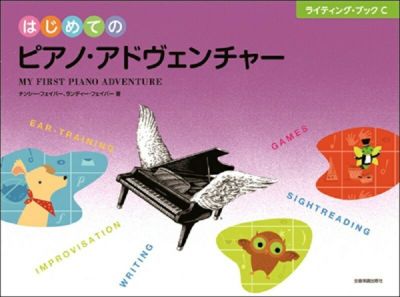 はじめてのピアノ・アドヴェンチャーライティング・ブックC【全音楽譜出版社】 | JEUGIA