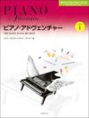 ピアノ・アドヴェンチャーテクニック＆パフォーマンスレベル1【全音楽譜出版社】