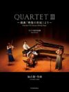 加古隆クァルテットQUARTETIII～組曲「映像の世紀」より～[全音楽譜出版]