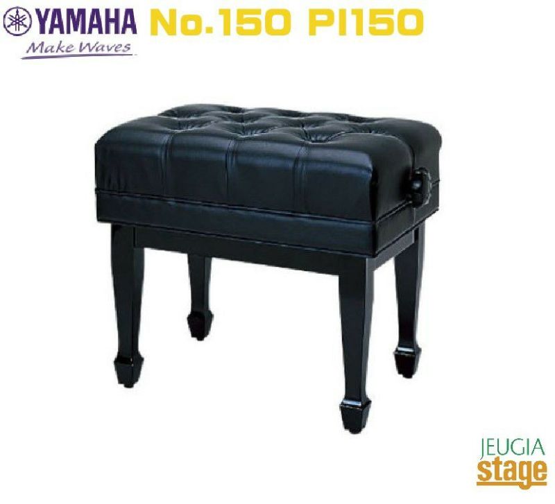 YAMAHA No.150 PI150 ピアノ専用椅子【日本製】ヤマハ コンサート用【Stage- Piano Accesory】 | JEUGIA