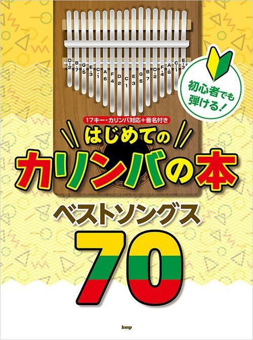 初心者でも弾ける！はじめてのカリンバの本ベストソングス70