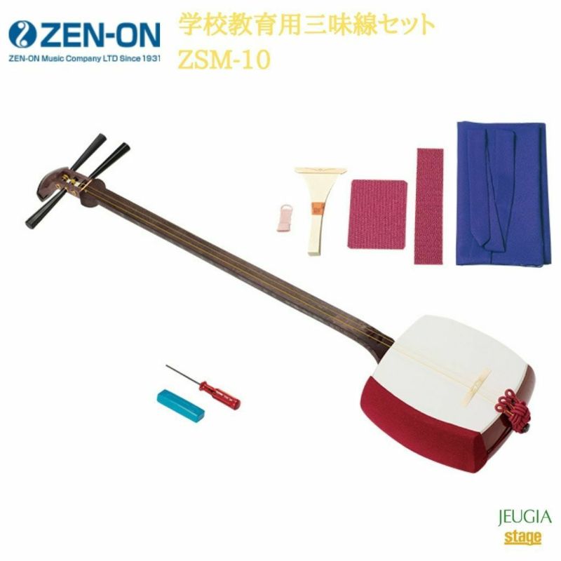 全音学校教育用三味線セットZSM-10ゼンオンZENON