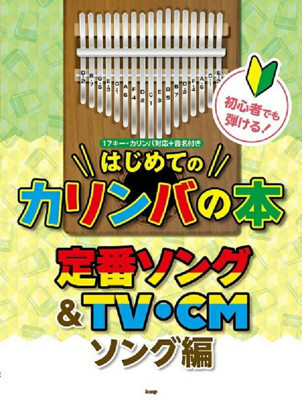 初心者でも弾ける！はじめてのカリンバの本定番ソング＆TV・CMソング編